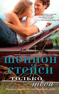 Только твой 