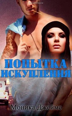 Попытка искупления 