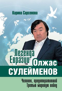 Легенда Евразии: Олжас Сулейменов