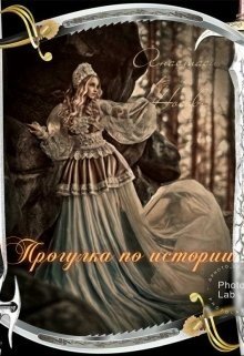 Прогулка по истории 