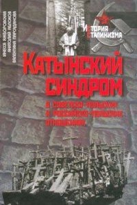 Катынский синдром в советско-польских и российско-польских отношениях