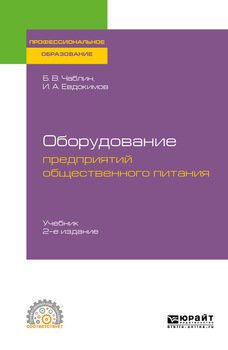 Оборудование предприятий общественного питания 2-е изд. Учебник для СПО