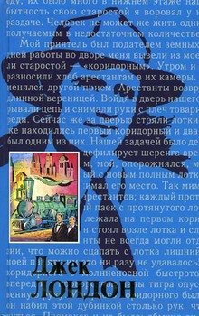 Жизнь Джека Лондона