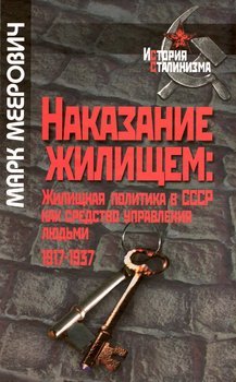 Наказание жилищем: жилищная политика в СССР как средство управления людьми