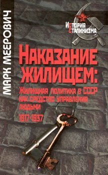 Наказание жилищем: жилищная политика в СССР как средство управления людьми 