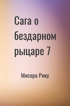 Сага о бездарном рыцаре 7