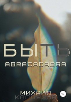 Быть. Abracadabra