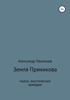 Земля Пряникова. Пьеса, мистическая комедия