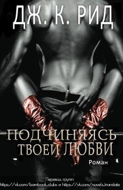 Подчиняясь твоей любви 