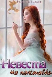 Невеста на полставки 
