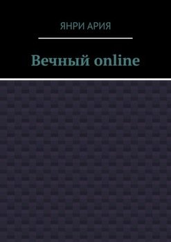 Вечный online