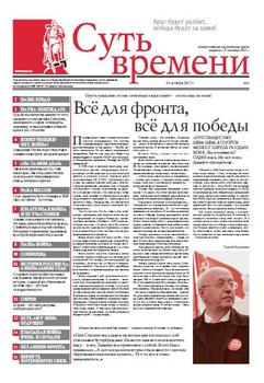 Суть Времени 2012 № 1