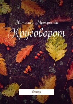 Круговорот. Стихи