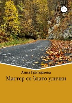 Мастер со Злато улички