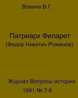 Патриарх Филарет