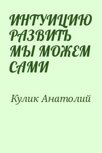 ИНТУИЦИЮ РАЗВИТЬ МЫ МОЖЕМ САМИ