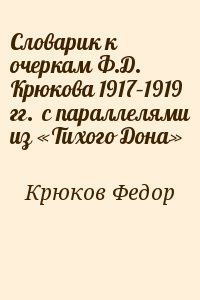 Словарик к очеркам Ф.Д. Крюкова 1917–1919 гг. с параллелями из «Тихого Дона»