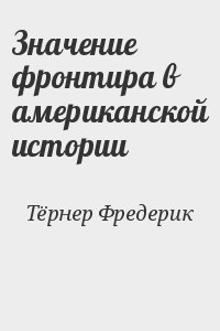 Значение фронтира в американской истории
