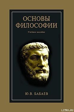 Читаем философию. Основы философии. Философия книги. Философия читать книги. Основы философии картинки.