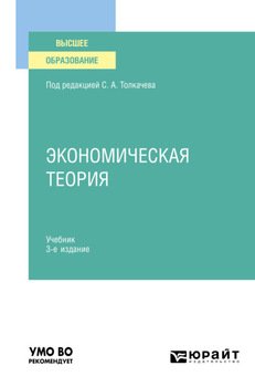Экономическая теория 3-е изд., пер. и доп. Учебник для вузов
