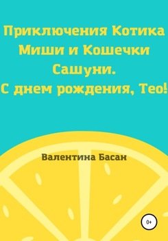 Приключения Котика Миши и Кошечки Сашуни. С днем рождения, Тео!