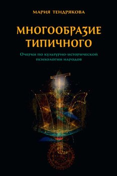 Многообразие типичного. Очерки по культурно-исторической психологии народов