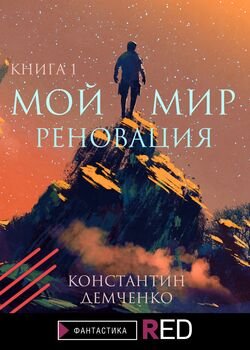 Мой мир. Реновация. Книга 1