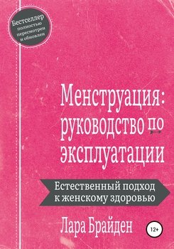 Менструация: руководство по эксплуатации