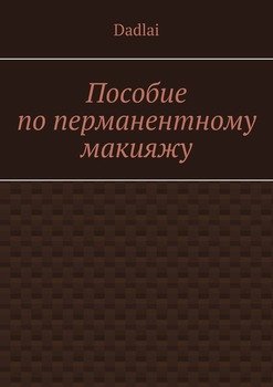 Пособие поперманентному макияжу