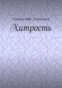 Хитрость