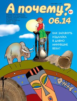 А почему? №06/2014