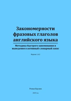 Закономерности фразовых глаголов английского языка