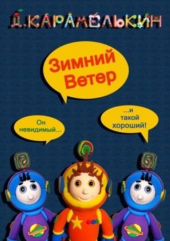 Зимний ветер