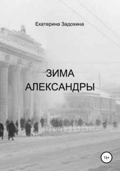Зима Александры