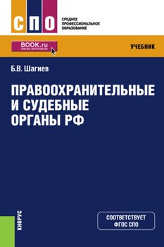 Правоохранительные и судебные органы РФ. . Учебник.