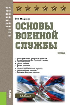 Основы военной службы. . Учебник.