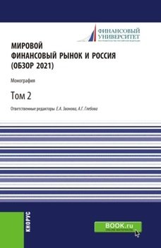 Мировой финансовый рынок и Россия .Том 2. . Монография.