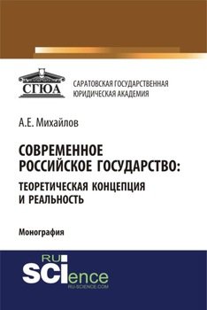 Современное российское государство: теоретическая концепция и реальность. . . Монография