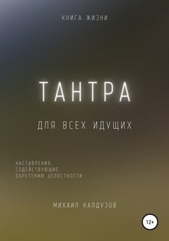 Тантра. Наставления, содействующие обретению целостности