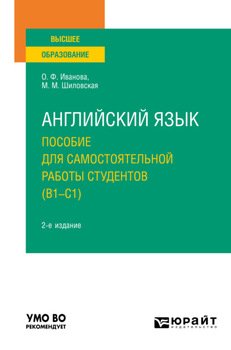 Английский язык. Пособие для самостоятельной работы студентов 2-е изд., пер. и доп. Учебное пособие для вузов