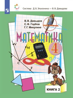 Математика. 4 класс. В двух книгах. Книга 2