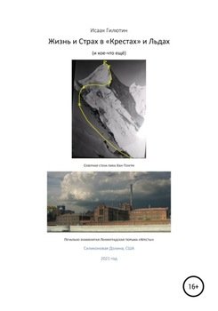 Жизнь и страх в «Крестах» и льдах 