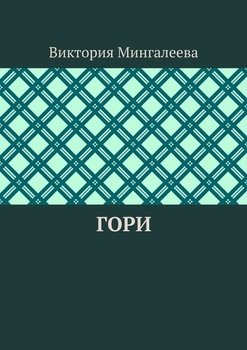 Гори