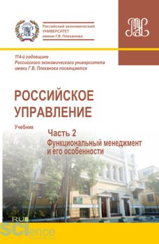 Российское управление. Часть 2. . Учебник.