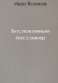 Беспокойный пассажир
