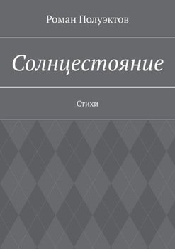 Солнцестояние. Стихи