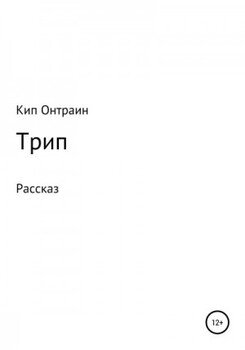Трип