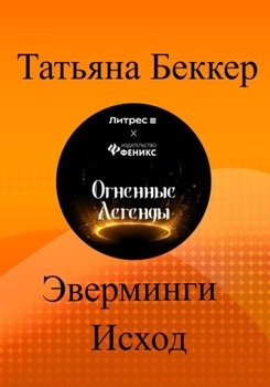 Эверминги. Исход
