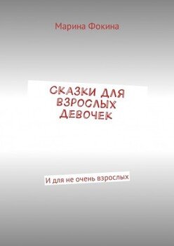 Сказки для взрослых девочек