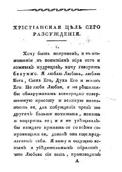 «Прославленная любовь, или рассуждение об истинной мудрости и истинном счастии, по тройственному свету Божественному: благодати, Святого Писания и здравого смысла». Пер. с франц.1818г